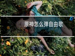 原神怎么弹自由歌