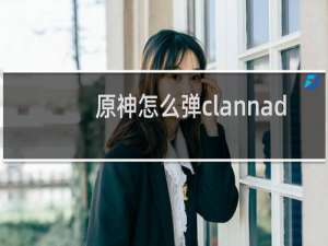 原神怎么弹clannad
