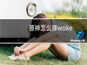 原神怎么弹woke