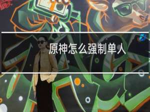 原神怎么强制单人