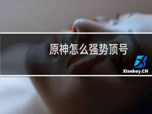 原神怎么强势顶号