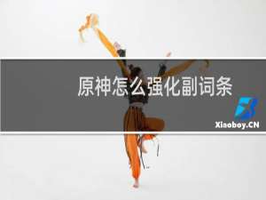 原神怎么强化副词条