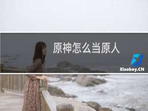 原神怎么当原人