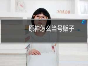 原神怎么当号贩子