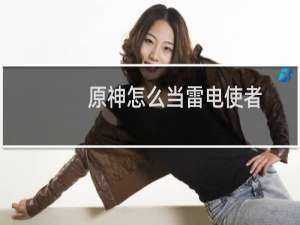 原神怎么当雷电使者