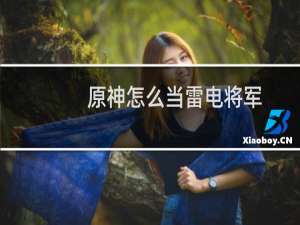 原神怎么当雷电将军