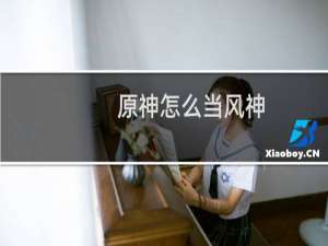 原神怎么当风神
