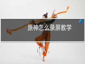 原神怎么录屏教学
