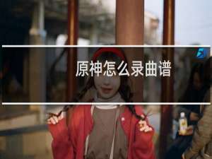 原神怎么录曲谱