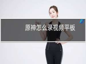 原神怎么录视频平板