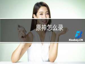 原神怎么录