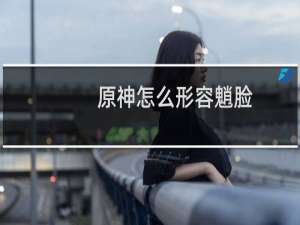 原神怎么形容魈脸