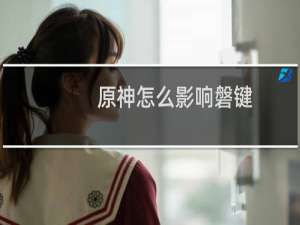 原神怎么影响磐键