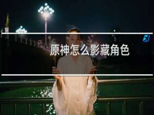 原神怎么影藏角色