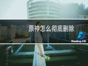 原神怎么彻底删除