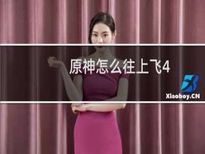 原神怎么往上飞4.0