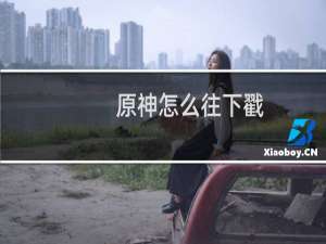 原神怎么往下戳