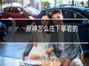 原神怎么往下攀岩的