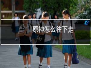 原神怎么往下走