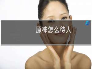 原神怎么待人