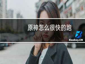 原神怎么很快的跑