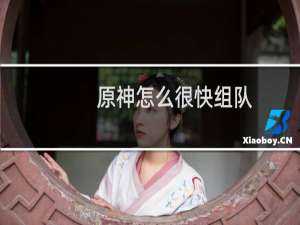 原神怎么很快组队