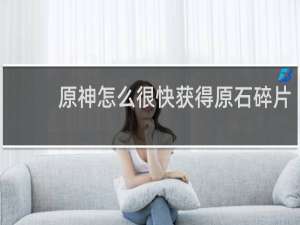 原神怎么很快获得原石碎片