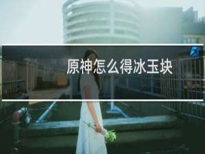 原神怎么得冰玉块
