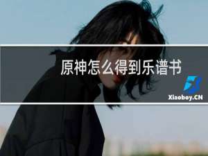 原神怎么得到乐谱书