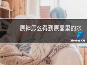 原神怎么得到原壶里的水
