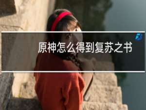 原神怎么得到复苏之书