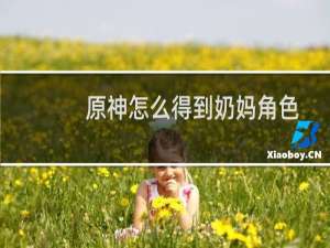 原神怎么得到奶妈角色
