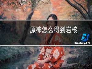 原神怎么得到岩核