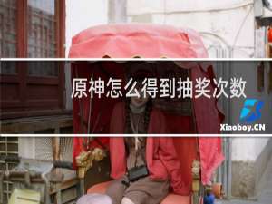 原神怎么得到抽奖次数