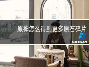 原神怎么得到更多原石碎片