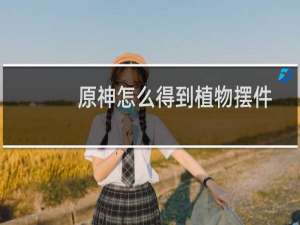 原神怎么得到植物摆件