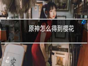 原神怎么得到樱花