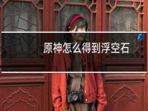 原神怎么得到浮空石