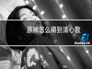 原神怎么得到清心散