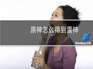 原神怎么得到雷神