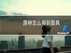 原神怎么得到面具