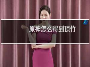 原神怎么得到顶竹