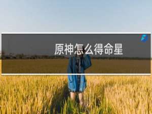 原神怎么得命星