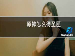 原神怎么得圣匣