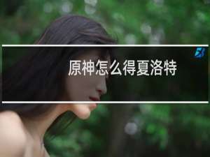 原神怎么得夏洛特