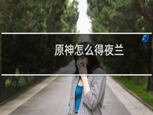 原神怎么得夜兰