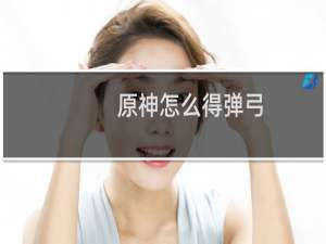 原神怎么得弹弓
