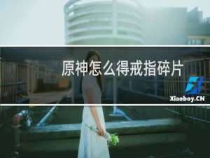 原神怎么得戒指碎片