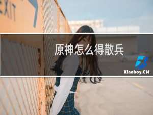 原神怎么得散兵