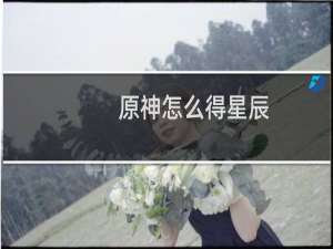 原神怎么得星辰